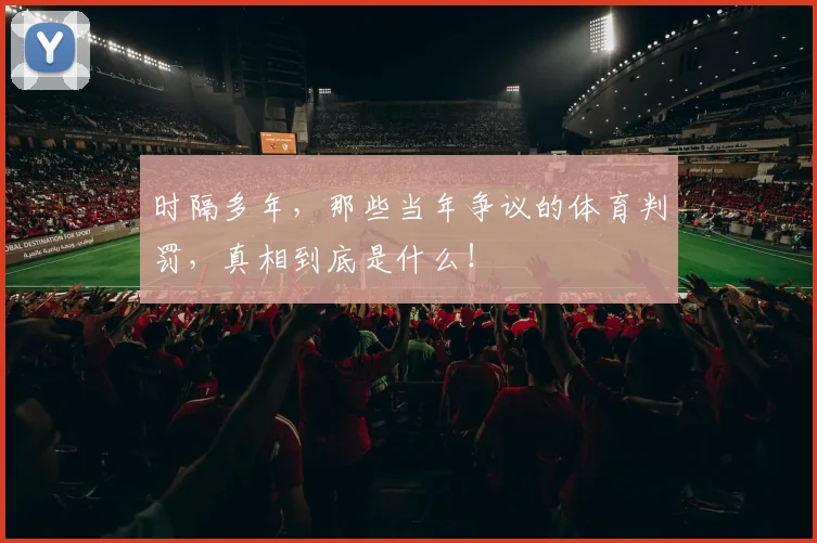时隔多年,那些当年争议的体育判罚,真相到底是什么!