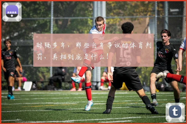 时隔多年,那些当年争议的体育判罚,真相到底是什么!