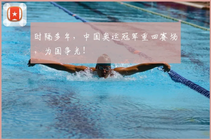 时隔多年,中国奥运冠军重回赛场,为国争光!