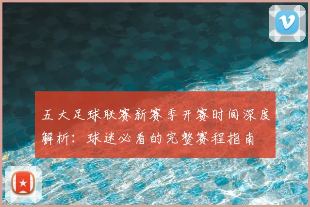 五大足球联赛新赛季开赛时间深度解析:球迷必看的完整赛程指南