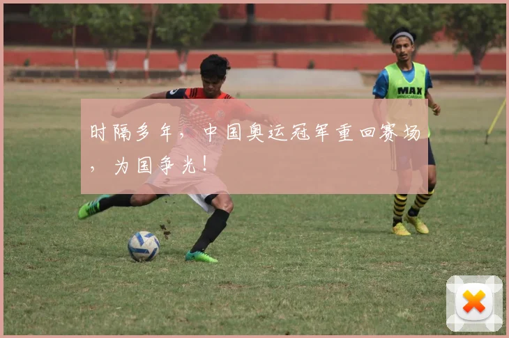 时隔多年,中国奥运冠军重回赛场,为国争光!