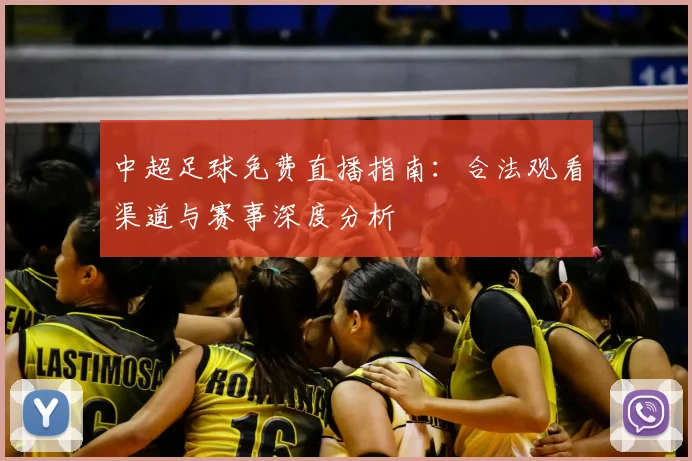 中超足球免费直播指南:合法观看渠道与赛事深度分析