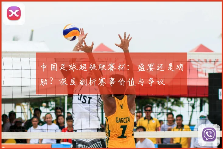 中国足球超级联赛杯：盛宴还是鸡肋？深度剖析赛事价值与争议